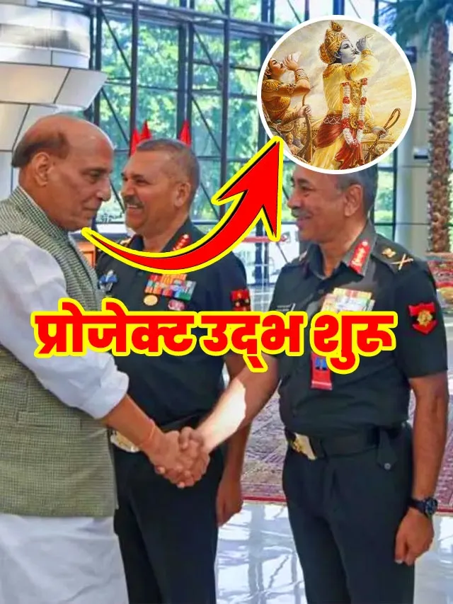 वेद, पुराण, महाभारत की मदद ले रही Indian Army, जानिए क्या है प्रोजेक्ट उद्भव